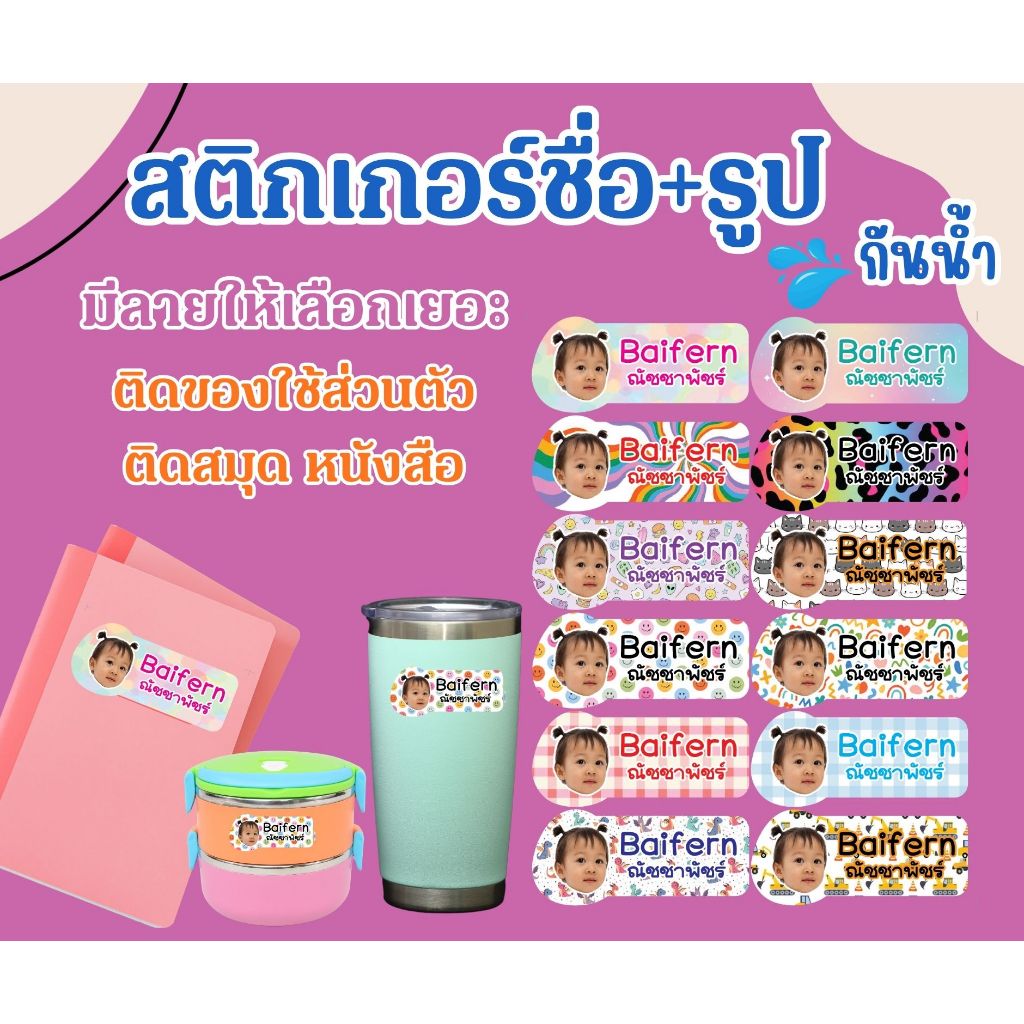สติกเกอร์ชื่อ+รูป กันน้ำ_พิมพ์ชื่อยาวได้