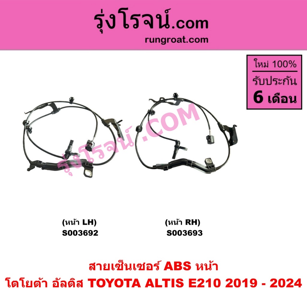 S003692 S003693 สายABSหน้า อัลติส 2019 สายเซ็นเซอร์ABSหน้า โตโยต้า เซนเซอร์ เซ็นเซอร์ ABS หน้า TOYOT