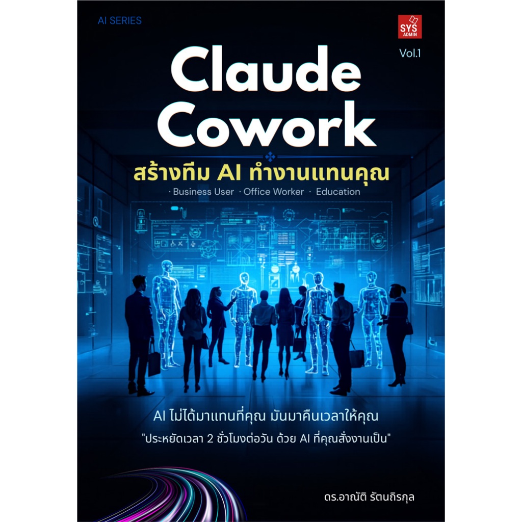 Claude Cowork: สร้างทีม AI ทำงานแทนคุณ