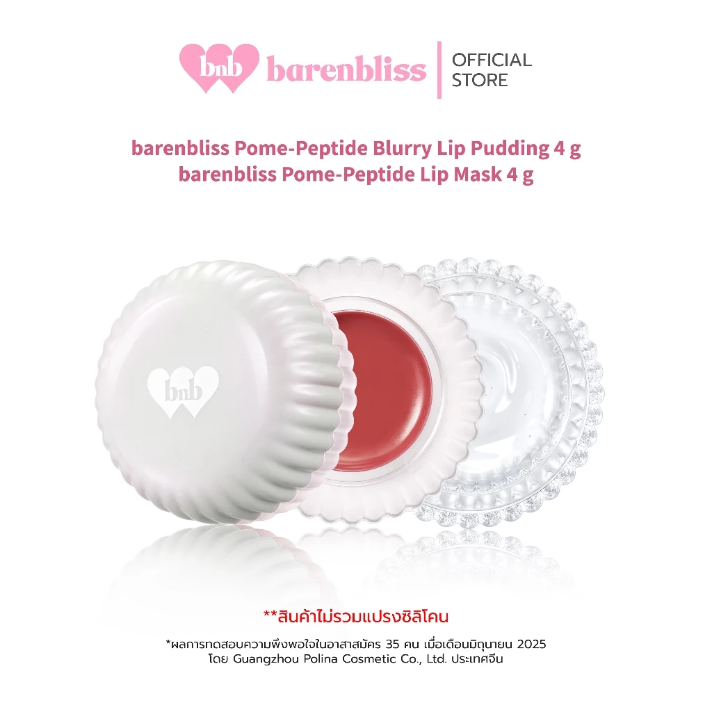 [Campaign]bnb barenbliss Pome-Peptide Blurry Lip Pudding 3in1 ลิปพุดดิ้ง ได้ทั้งตาแก้มปาก พร้อมเบลอ&เติมร่องปาก เกลี่ยง่
