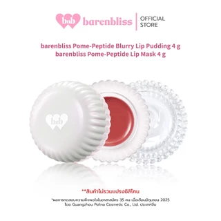 [Campaign]bnb barenbliss Pome-Peptide Blurry Lip Pudding 3in1 ลิปพุดดิ้ง ได้ทั้งตาแก้มปาก พร้อมเบลอ&เติมร่องปาก เกลี่ยง่