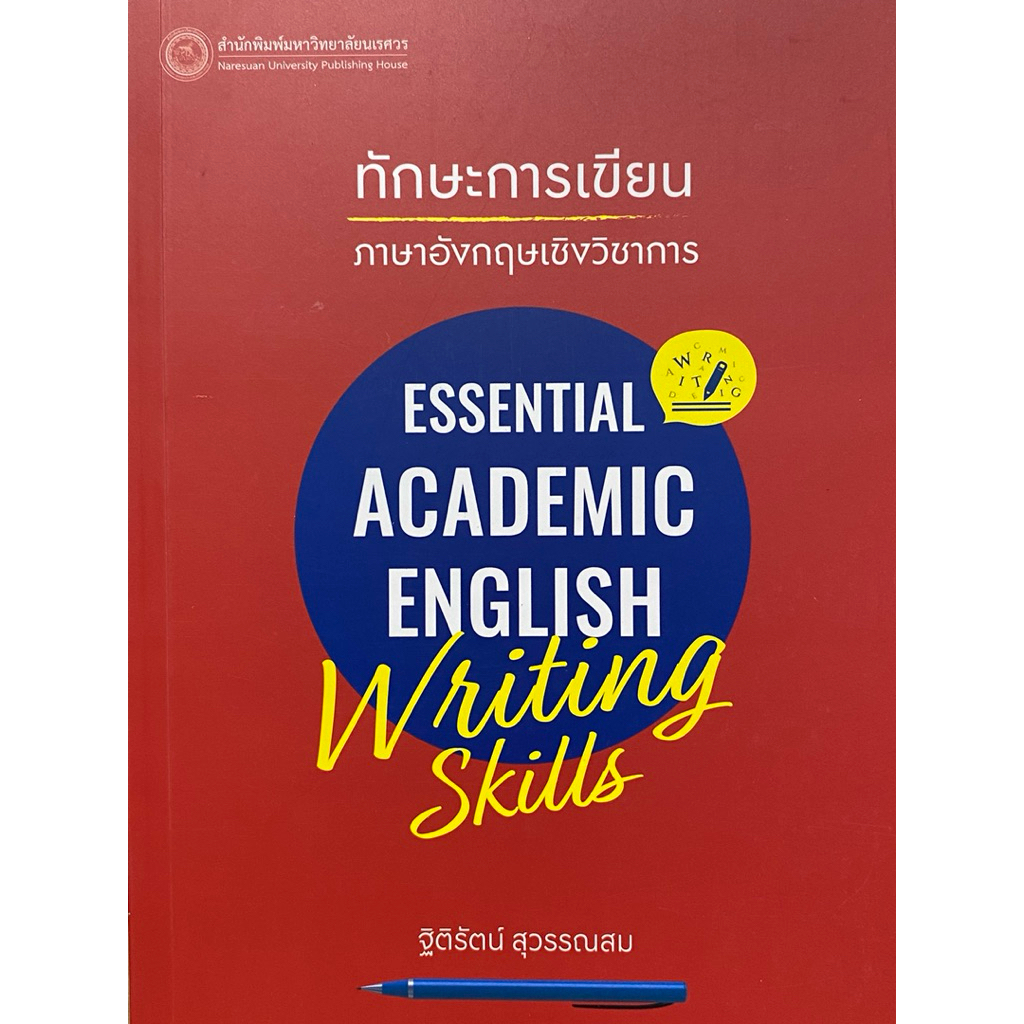 9786164264120 c111 ทักษะการเขียนภาษาอังกฤษเชิงวิชาการ (ESSENTIAL ACADEMIC ENGLISH WRITING SKILLS)