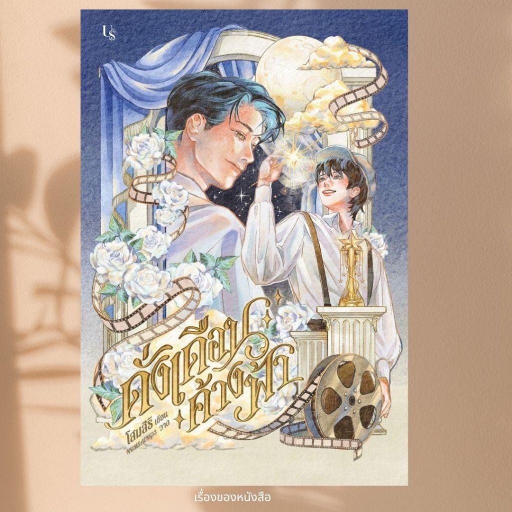 พร้อมส่ง หนังสือ ดั่งเดือนค้างฟ้า ผู้เขียนโสมสิริ #ซีรีส์เก่งน้ำปิงUs Publishing Story Books :เรื่องของหนังสือ extra 20