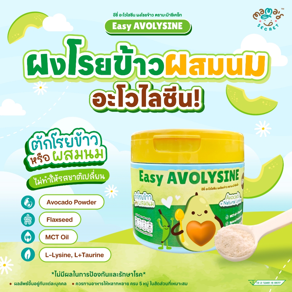 ผงโรยข้าว หรือ ผสมนม  อีซี่ อะโวไลซีน ผงโรยข้าว ตรา มะม๊า ซีเคร็ท