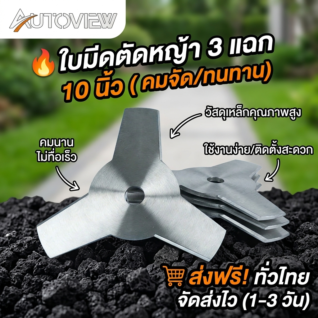Autoview ขายร้อนใหม่ 2 รุ่น ใบมีดตัดหญ้า (ใบมีด 3 ใบ / ใบมีด 4 ใบ) ขนาด 10" ความแข็งแรงสูงและทนทาน