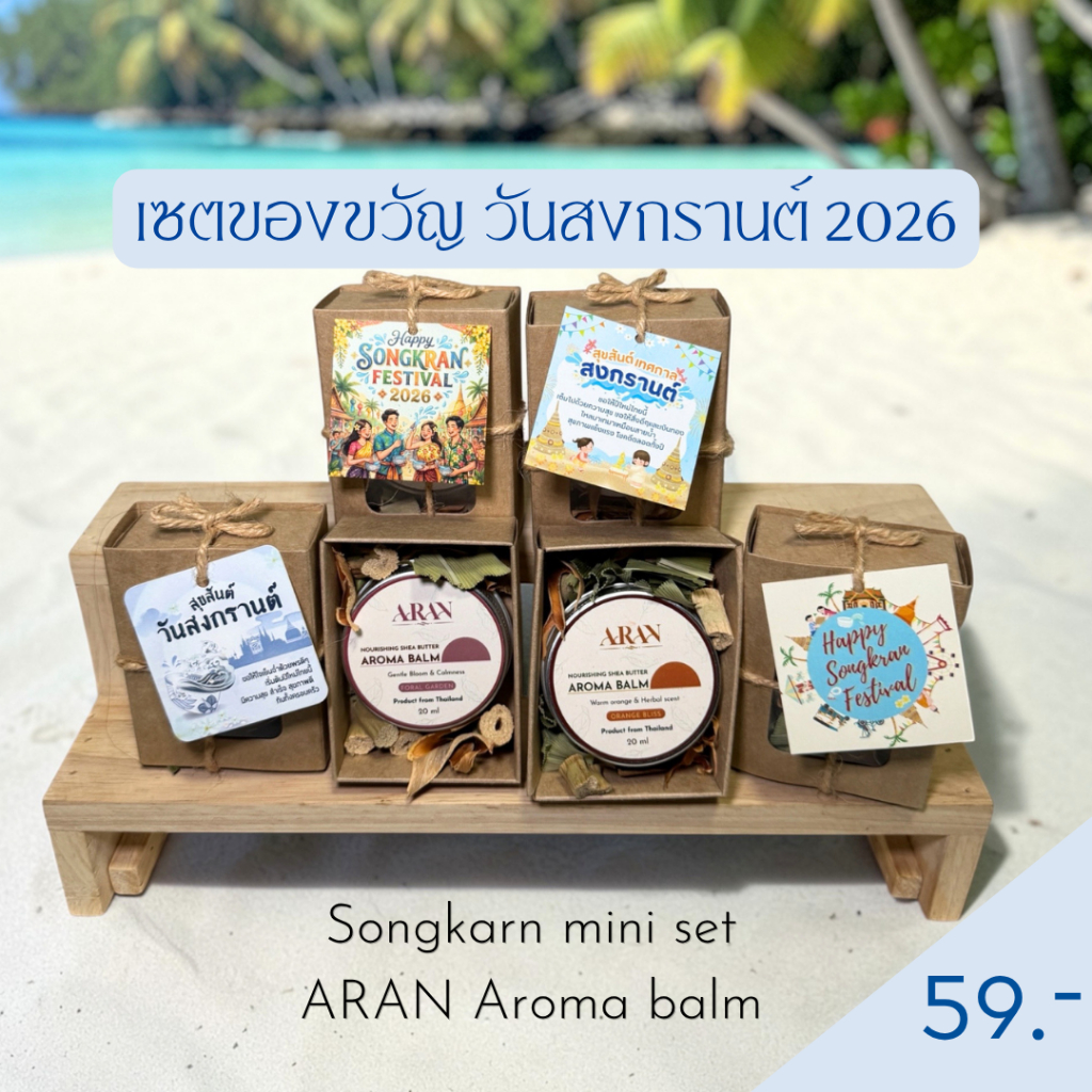 ARAN Aroma Balm บาล์ม อโรม่า ของขวัญวันสงกรานต์  ของขวัญแจก Nourishing Shea Butter Aroma Balm