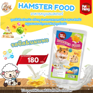 PET HENG Hamster Food เพ็ทเฮง แฮมเตอร์ (ขนาด180กรัม) เหมาะสำหรับหนูแฮมสเตอร์ทุกสายพันธุ์ มี17สูตร