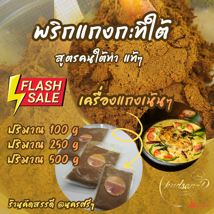 พริกแกงกะทิใต้ สูตรนครศรีฯ100% เข้มข้น หอมเครื่องเทศ แตกมันสวย เผ็ดนัวใต้แท้ สดใหม่ ไม่ใส่สารกันบูด