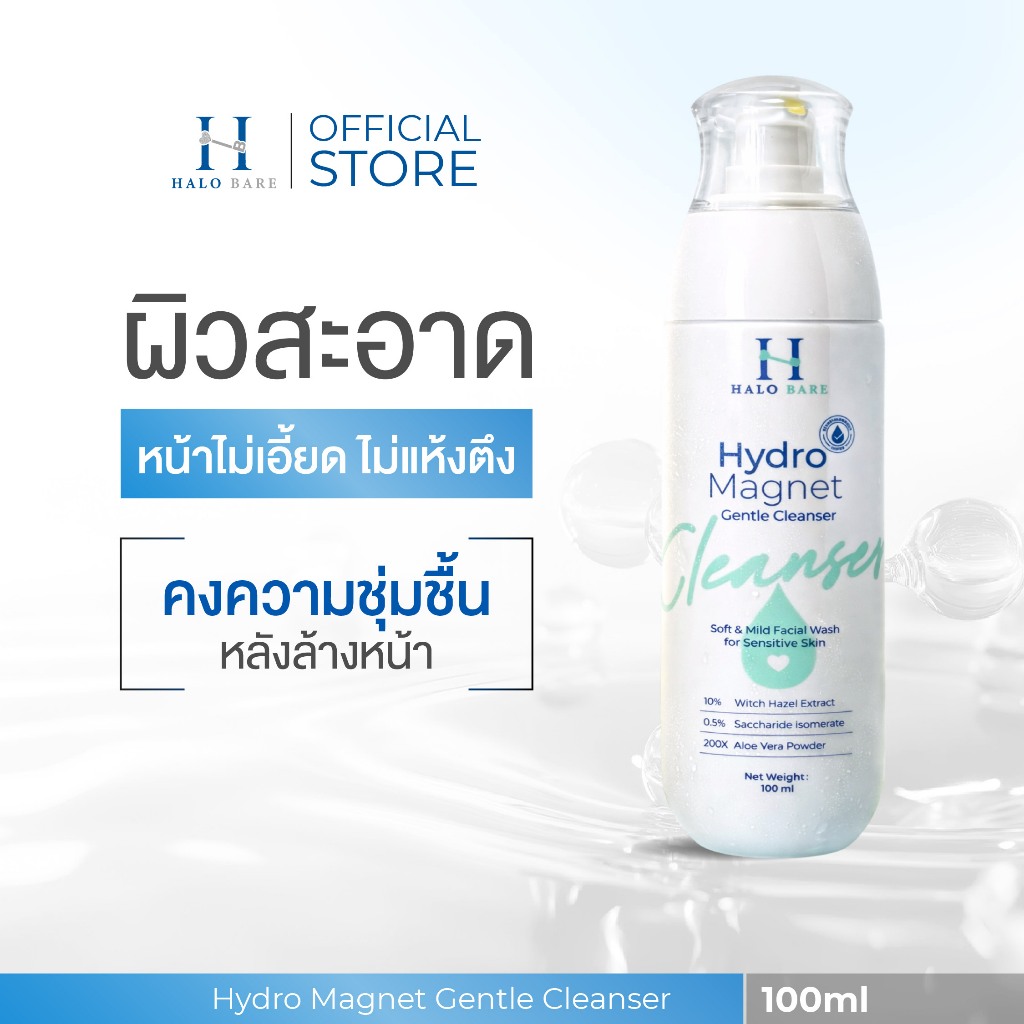 เจลล้างหน้า Halo Bare สูตรอ่อนโยน จากธรรมชาติ Hydro Magnet Gentle Cleanser