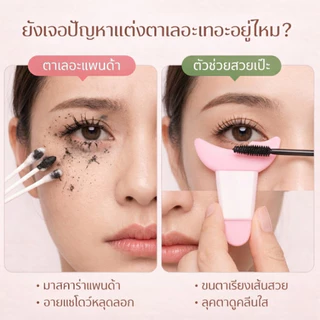 YIYIHOME แผ่นซิลิโคนแต่งตา ตัวช่วยเขียนอายไลเนอร์ ที่กั้นมาสคาร่า อุปกรณ์แต่งตา กันเลอะ ใช้แต่งหน้า