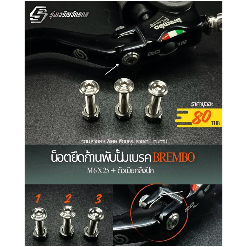 น็อตยึดก้านพับปั๊มเบรค BREMBO M6X25 +ตัวเมียกลึงปีก #งานกลึงมือ