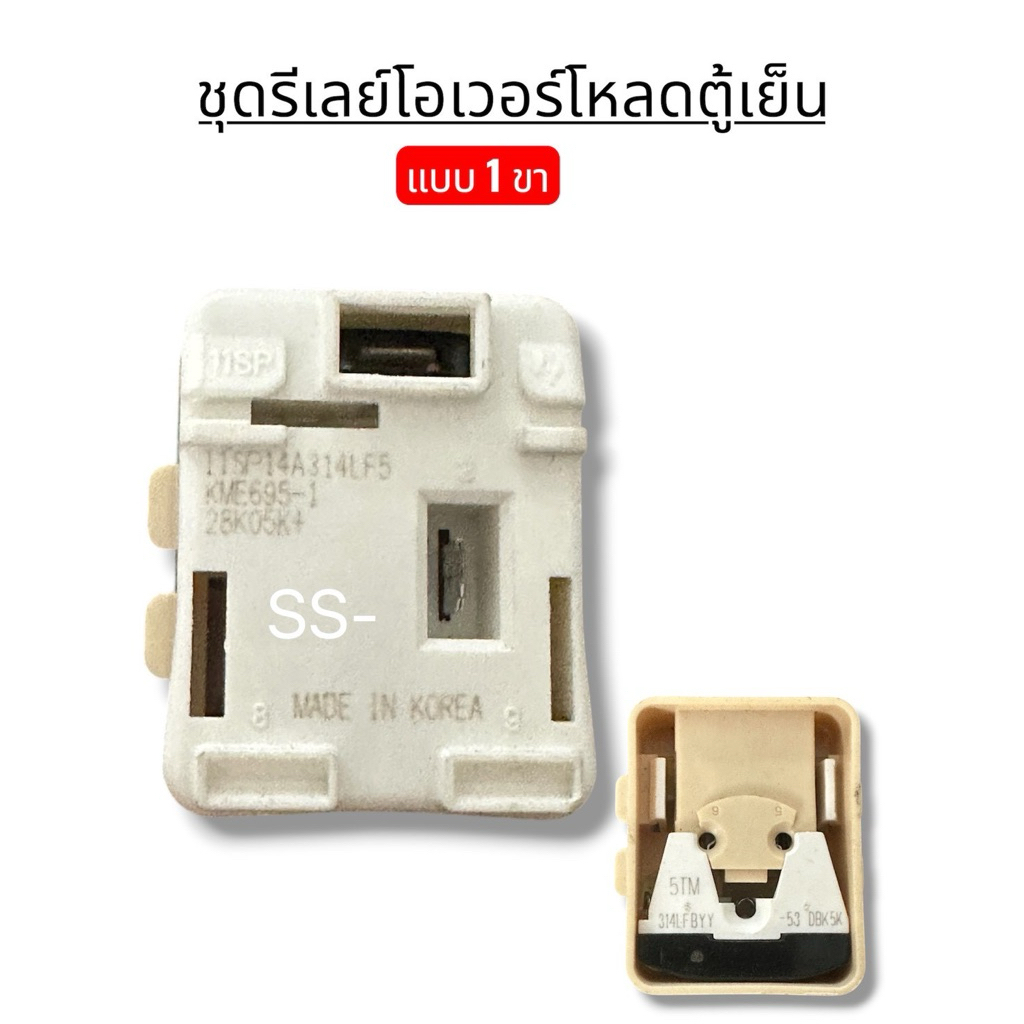 ชุดรีเลย์พร้อมโอเวอร์โหลดตู้เย็น ทั่วไป แบบ 1 ขา (ขาว-ครีม)