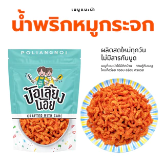 น้ำพริกหมูกระจก 500 กรัม,1 กิโลกรัม กรอบ อร่อย ผลิตสดใหม่ น้ำพริกหมูกระจกป้อเลี้ยงน้อย