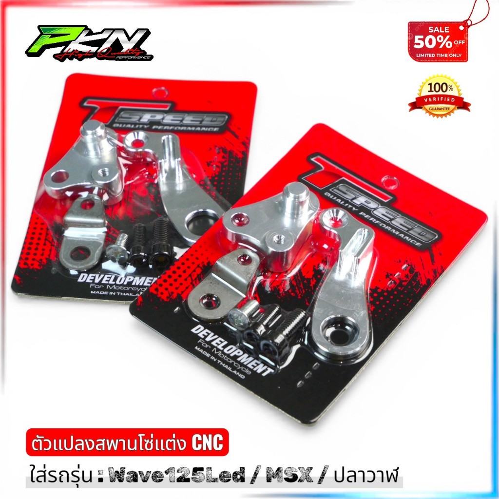 ตัวแปลงสะพานโซ่แต่งCNC งานtspeed 125iLEDปลาวาฬ/msx สินค้าคุณภาพ พร้อมส่ง
