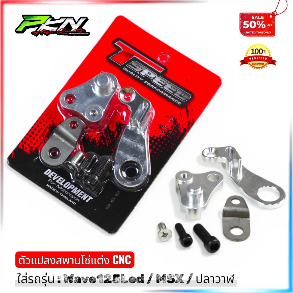 ตัวแปลงสะพานโซ่msx CNC งานTSPEED 125iLEDปลาวาฬ/msx สินค้าคุณภาพ มีพร้อมส่ง