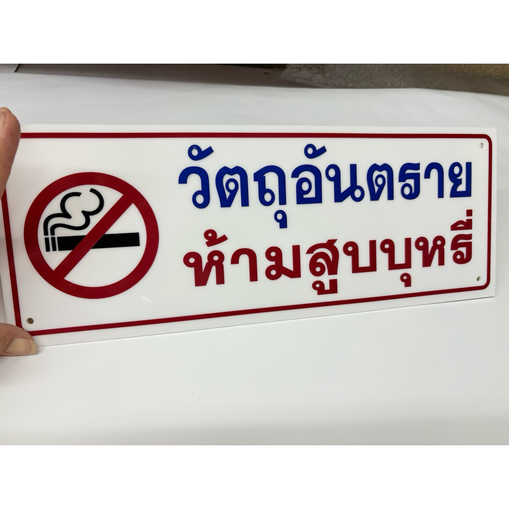 ป้ายวัตถุอันตราย ห้ามสูบบุหรี่ แผ่นอะคริลิกติดสตกเกอร์(ขนาด 15×40cm,20×70cm.)