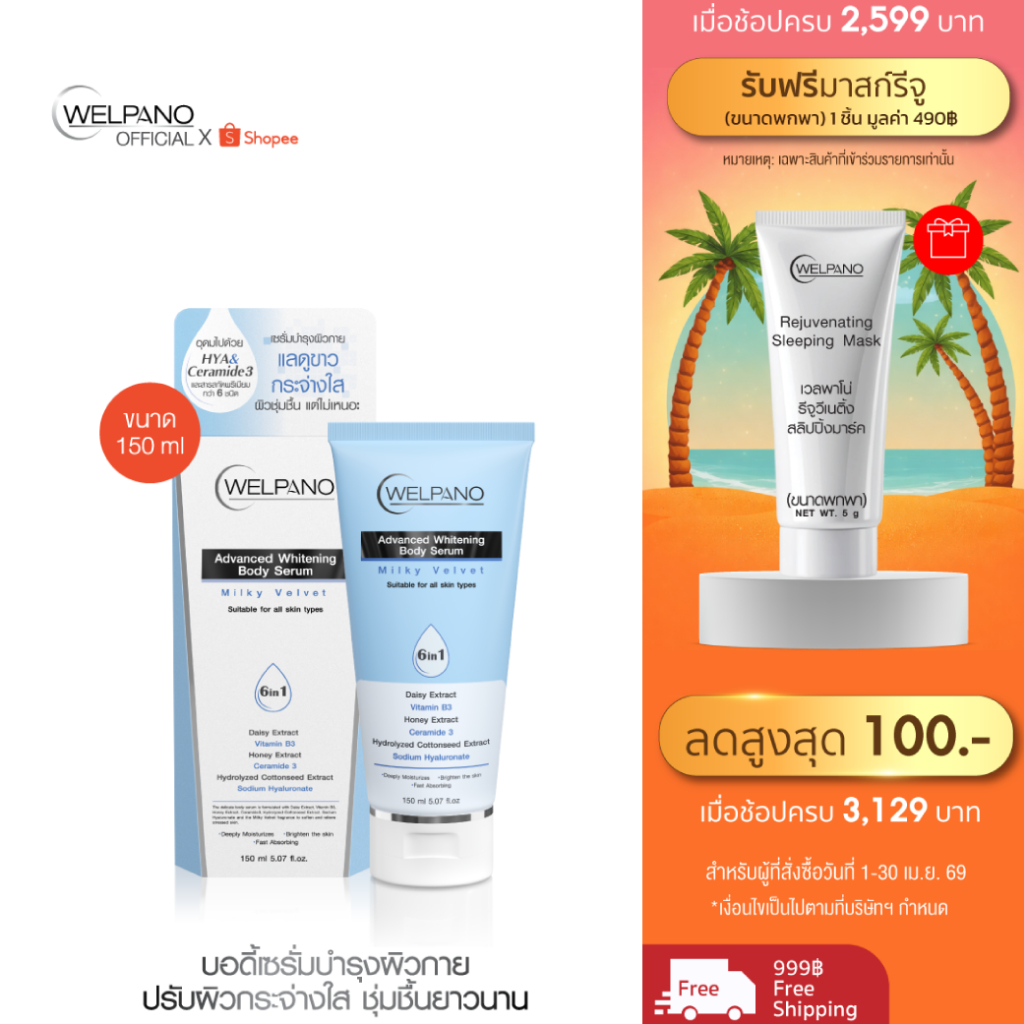Welpano Whitening Body Serum  Milky Velvet