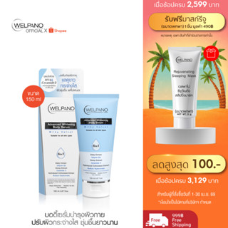 Welpano Whitening Body Serum  Milky Velvet