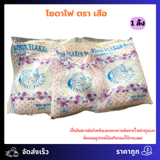 (1ลัง/20ถุง) โซดาไฟ ตรา เสือ