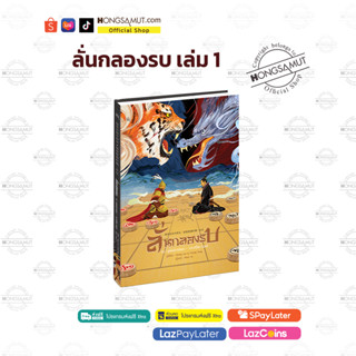 หนังสือปกแข็ง หน้าแทรกแบบกาง พิมพ์สี วาดมือทั้งเล่ม “ลั่นกลอ…