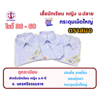 เสื้อนักเรียนตราสมอ เสื้อนักเรียนหญิง ม.ปลาย เสื้อเตรียมกระด…
