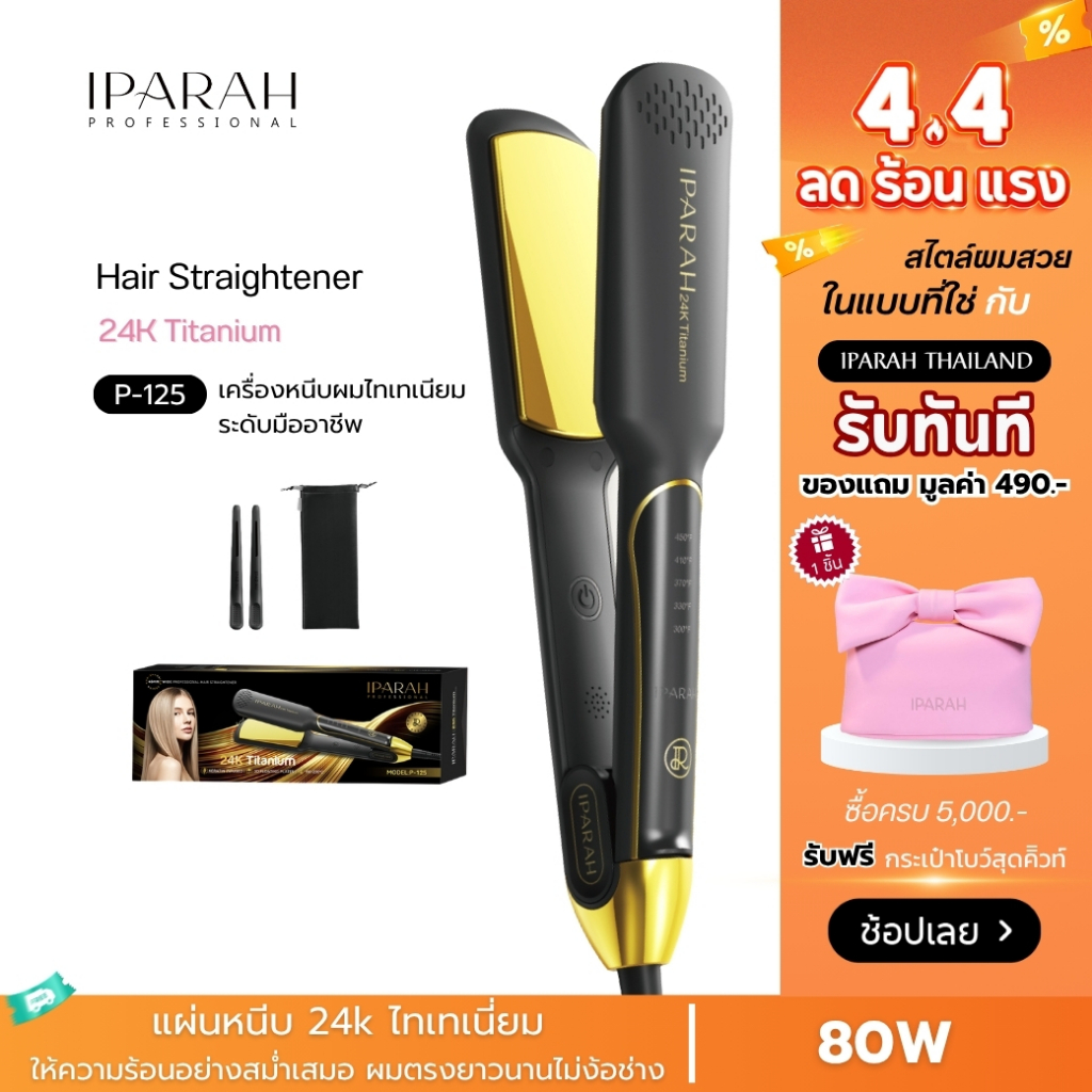 IPARAH P-125 เครื่องหนีบผมไทเทเนียม Titanium Hair Straightener เครื่องหนีบผม หนีบผมตรง ร้อนเร็ว