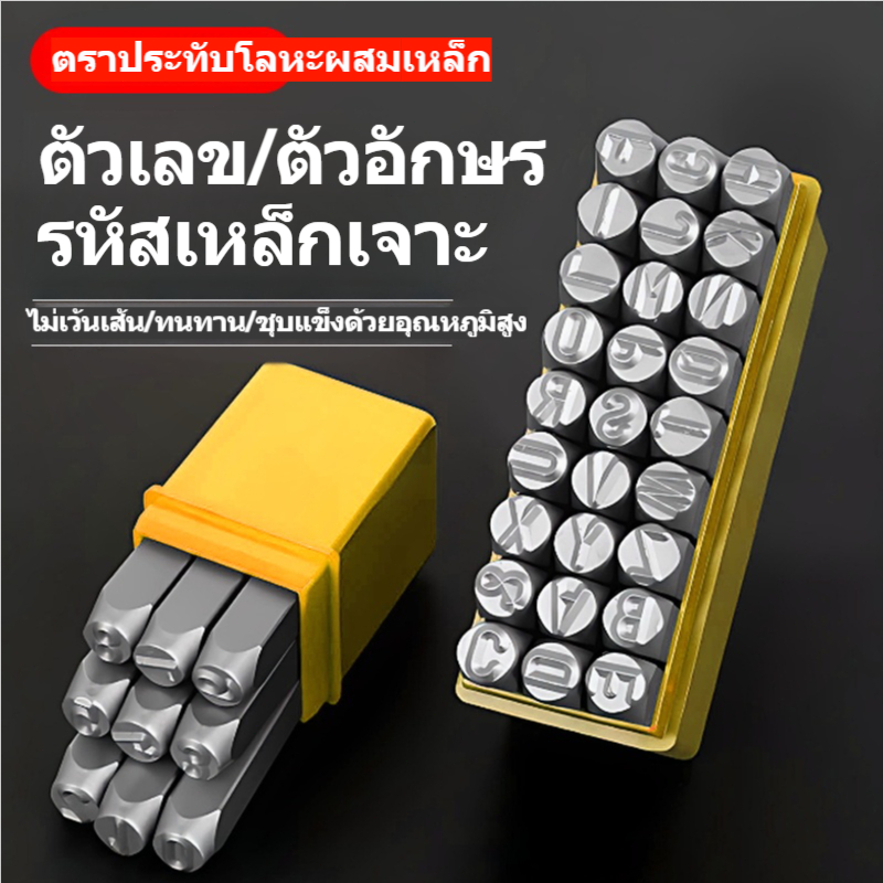 ชุดเหล็กตอกตัวอักษร A-Z 27 ชิ้น ตัวปั๊มตัวอักษรเหล็ก สำหรับตอกสลักโลหะ เหล็ก สแตนเลส CNC 4 5 6 8 10 มม.
