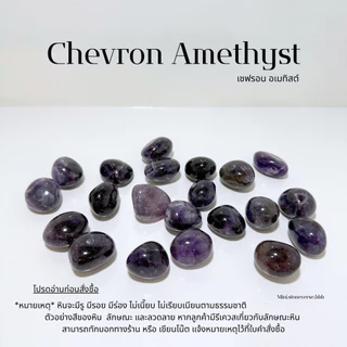 (พร้อมส่ง) หินก้อน Tumbled Chevron Amethyst (เชฟรอน อเมทิสต์) หินนำโชค หินมงคล (ราคาต่อ 1 ก้อน)