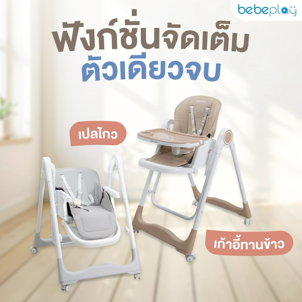 Bebeplay เก้าอี้กินข้าวเด็ก เก้าอี้เด็ก โต๊ะกินข้าวเด็ก เก้าอี้ทานข้าวเด็ก รุ่น Swing High Chair