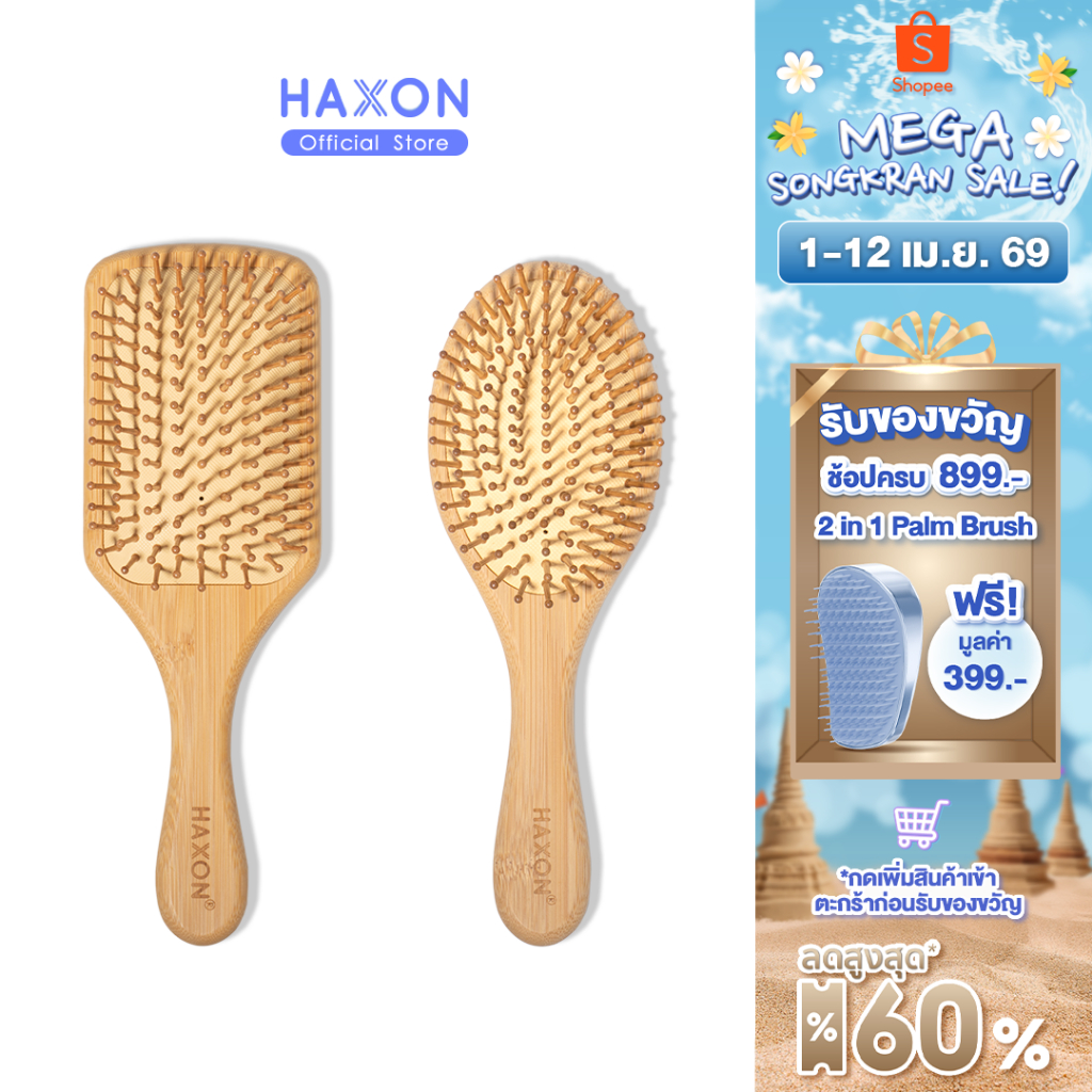 Haxon Natural Wooden Hair Brush แปรงหวีไม้ หวีลดผมร่วง แปรงหวีผม นวดศีรษะ ด้ามไม้ไผ่จับถนัดมือ แข็งแ