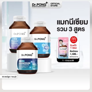 Dr.PONG Magnesium รวม 3 สูตร แมกนีเซียม บำรุงสมอง หลับดี ผ่อนคลายกล้ามเนื้อ อาหารเสริมขายดี