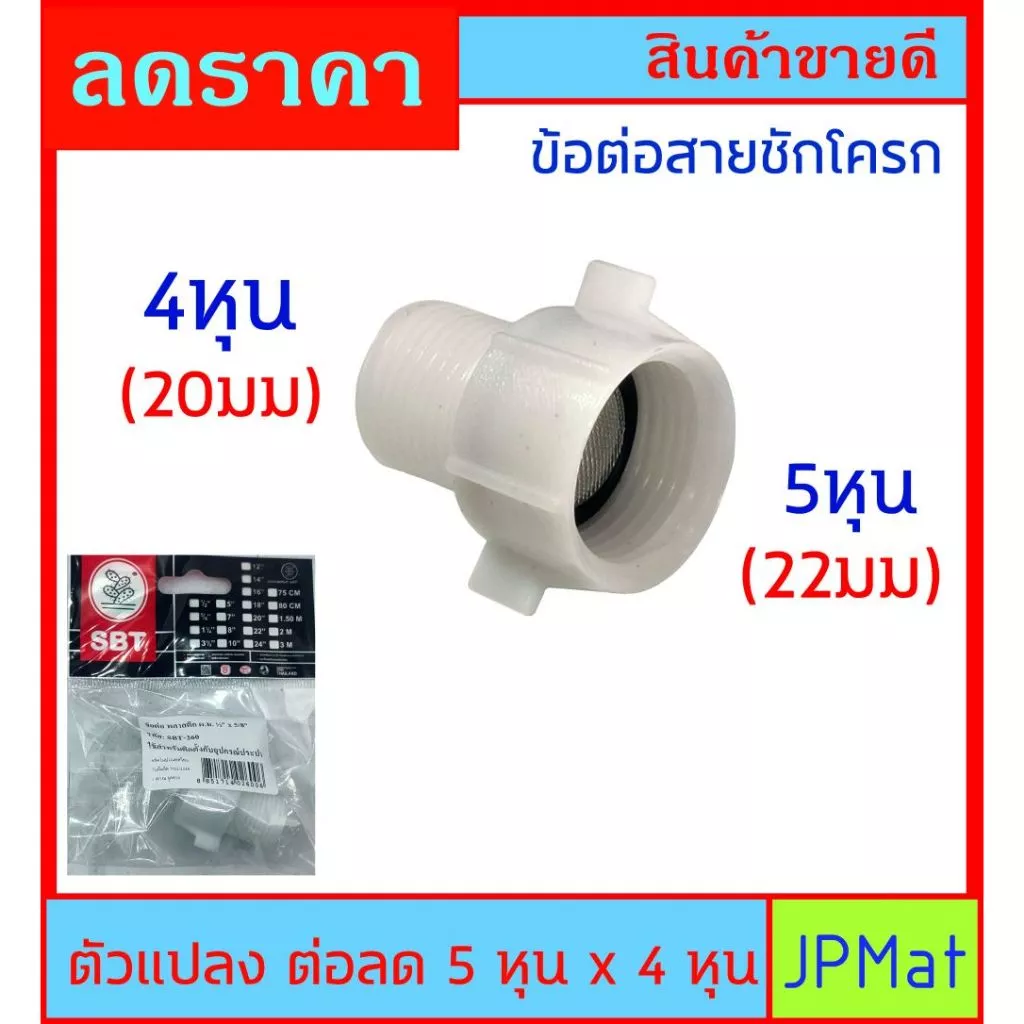 ข้อลด - ตัวแปลง PVC 5/8 x 1/2 นิ้ว (22มม x 20มม) เกลียวใน 5/8-เกลียวนอก 1/2นิ้ว สำหรับแปลงข้อต่อน้ำเข้า ชักโครก สุขภัณฑ์
