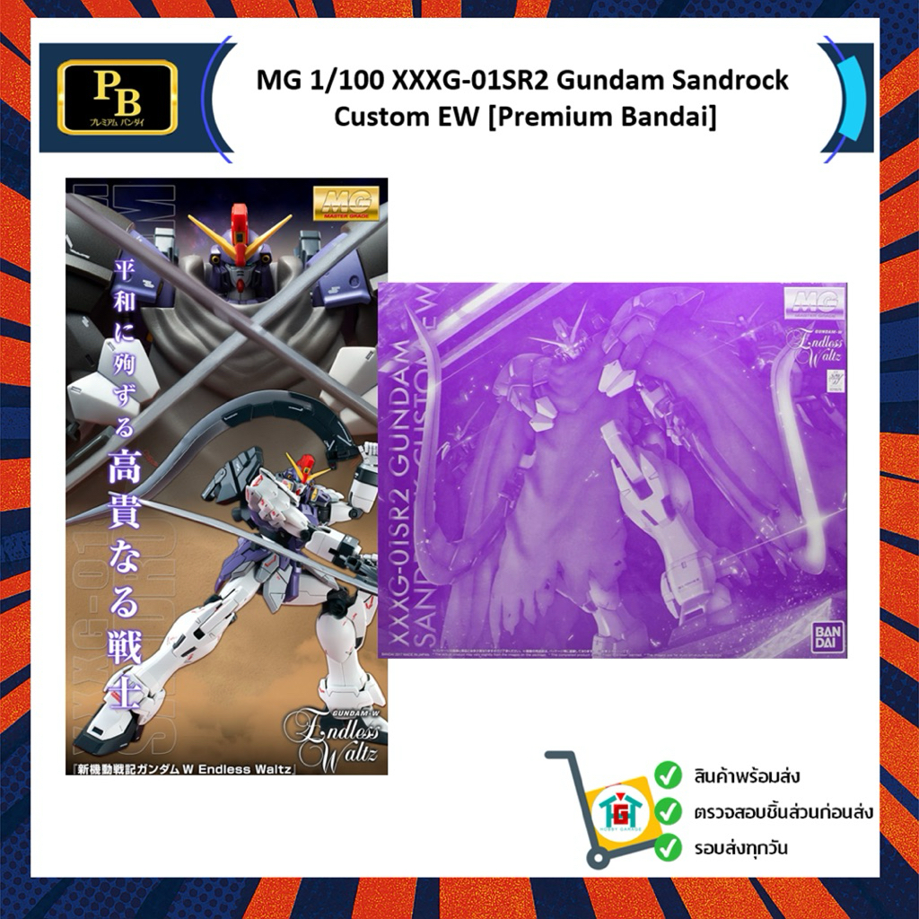 MG 1/100 XXXG-01SR2 Gundam Sandrock Custom EW [Premium Bandai]