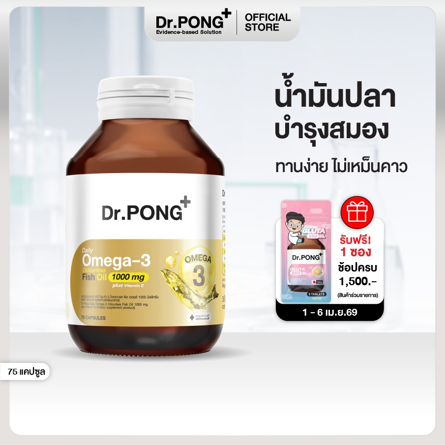 Dr.PONG Daily Omega 3 odourless fish oil 1000 mg plus vitaminE โอเมก้า3 โอเดอร์เลส ฟิชออยล์ น้ำมันปล