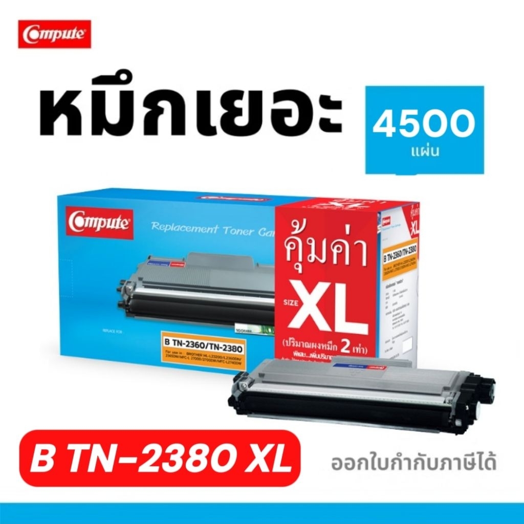 COMPUTE B TN-2380 XL สำหรับ Brother HL- L2320D L2360DN L2365DW L2700D L2740DW L2700 TN2360 / TN2380