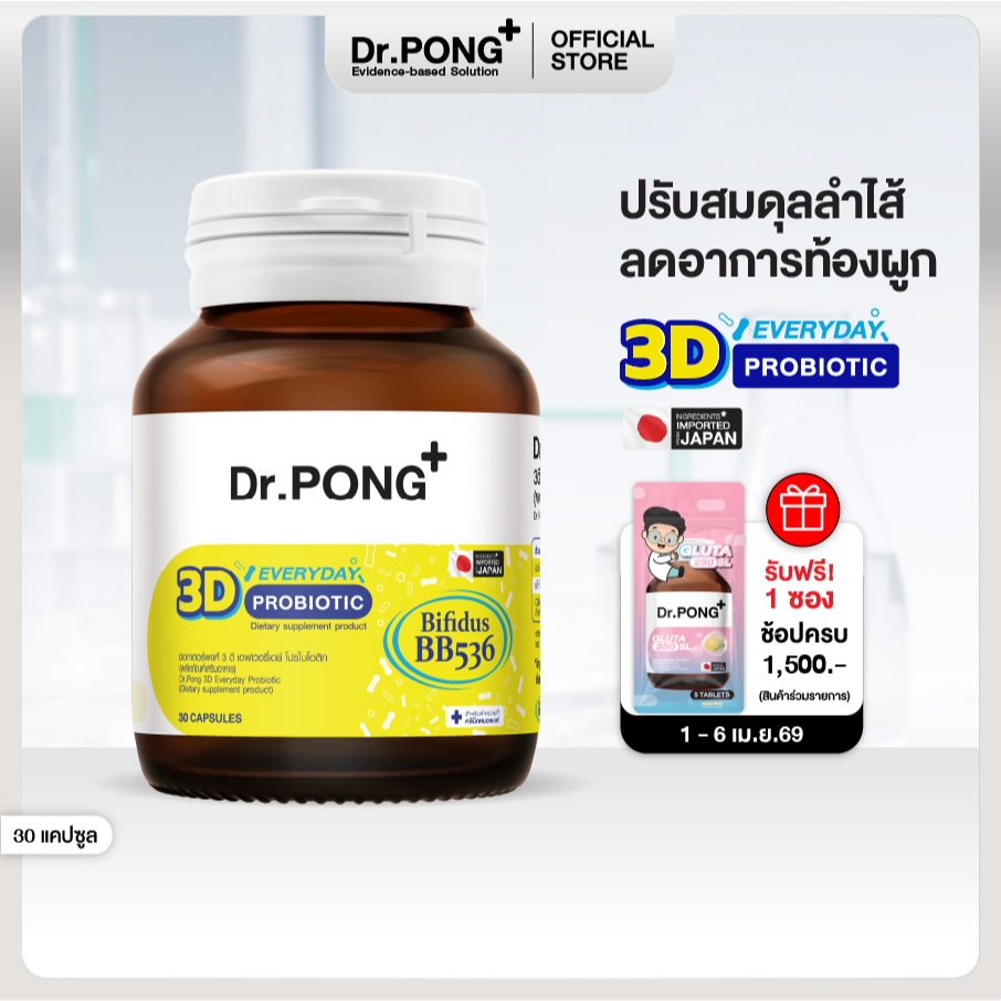 Dr.PONG 3D EVERYDAY PROBIOTIC ปรับสมดุลลำไส้ บำรุงผิว เสริมระบบภูมิคุ้มกัน