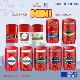 *ของแท้นำเข้าจากอเมริกา*และยุโรป Old Spice Mini โรลออน มินิ 50ml และ 14g ขนาดพกพา ใช้ได้นาน 2-3 เดือน