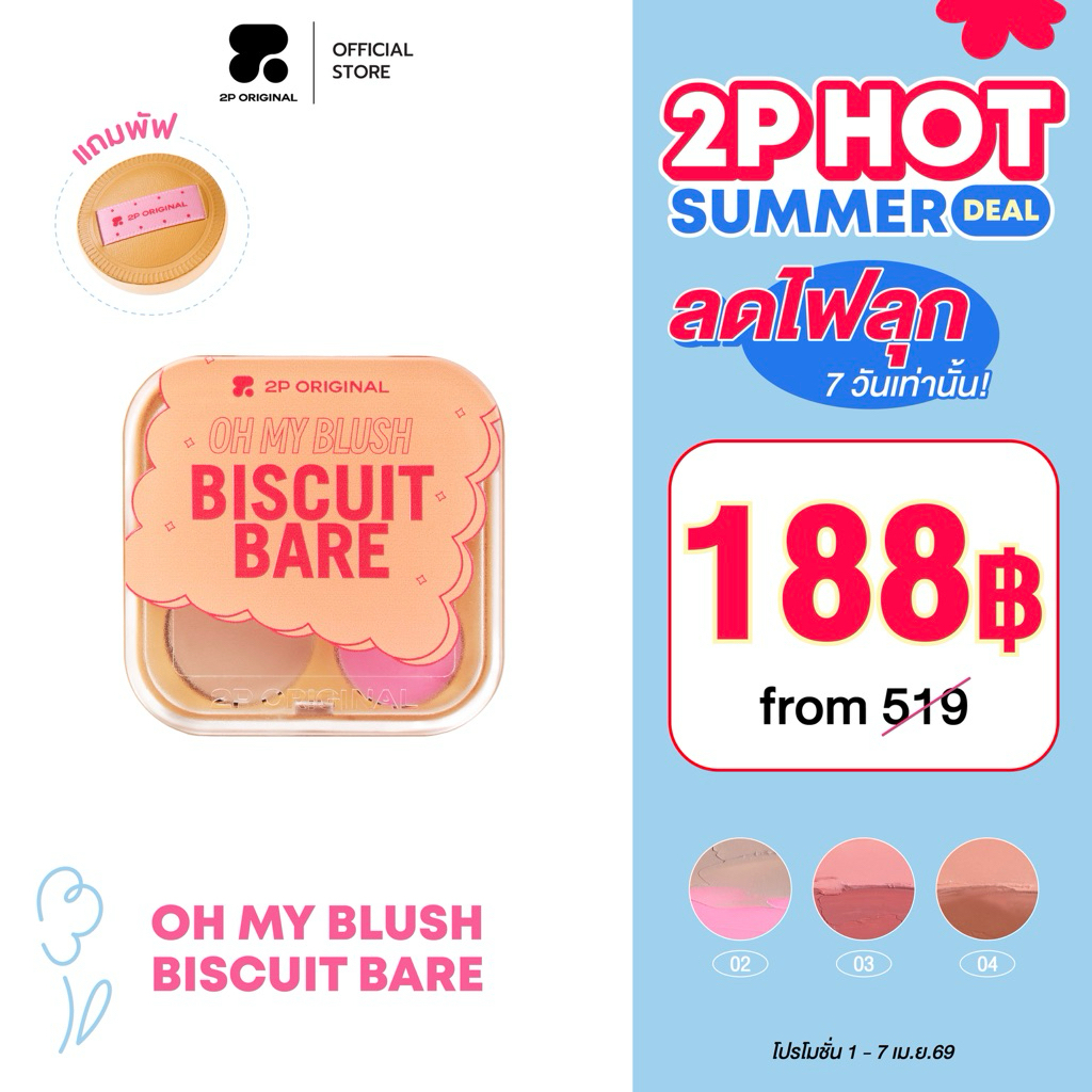 OH MY BLUSH BISCUIT BARE บลัชนัวร์ 2in1 #บลัชบิสกิต2P #ohmyblushbiscuitbare  (5 Colors) 3.6g.