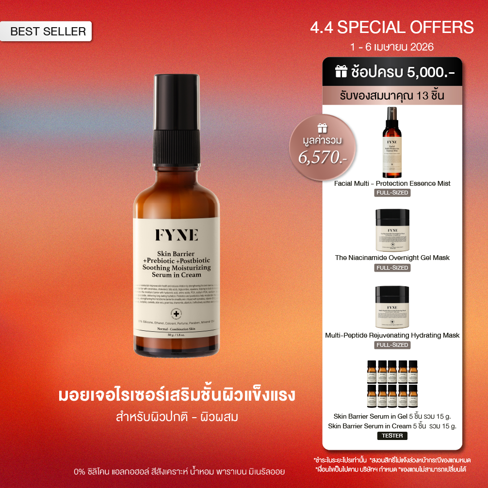 B02 l [มอยเจอร์ ผิวธรรมดา-ผสม FYNE Skin Barrier Serum in Cream +Prebiotic +Postbiotc