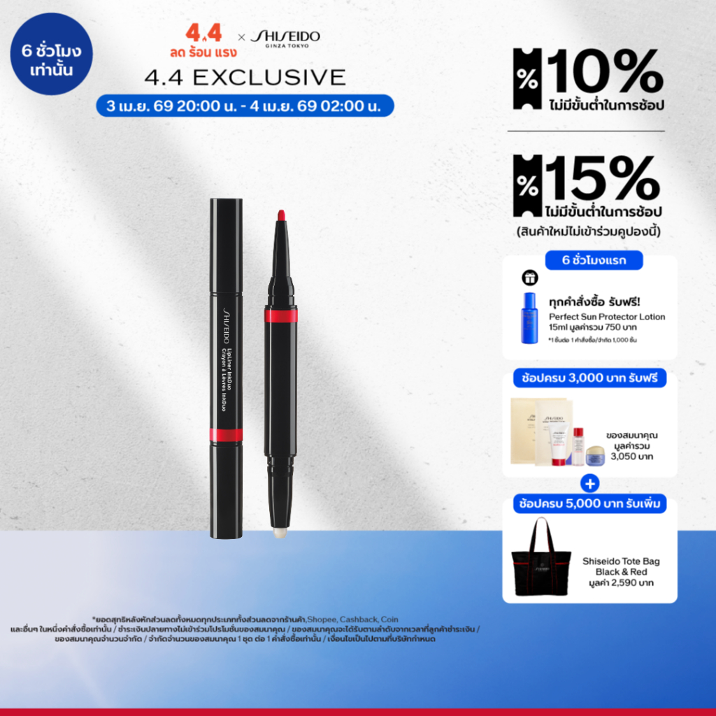 SHISEIDO LipLiner InkDuo - Prime + Line