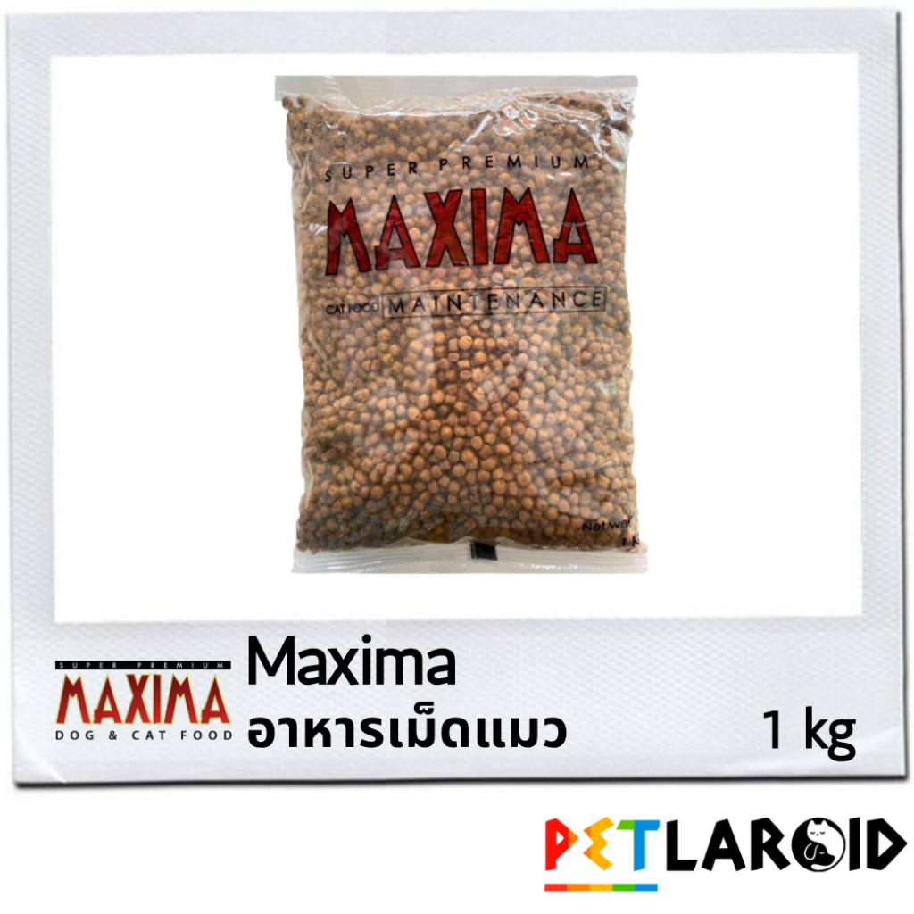 [1 ถุง] Maxima แม๊กซิม่า อาหารเม็ดแมว ถุง ไม่เค็ม 1 กิโลกรัม