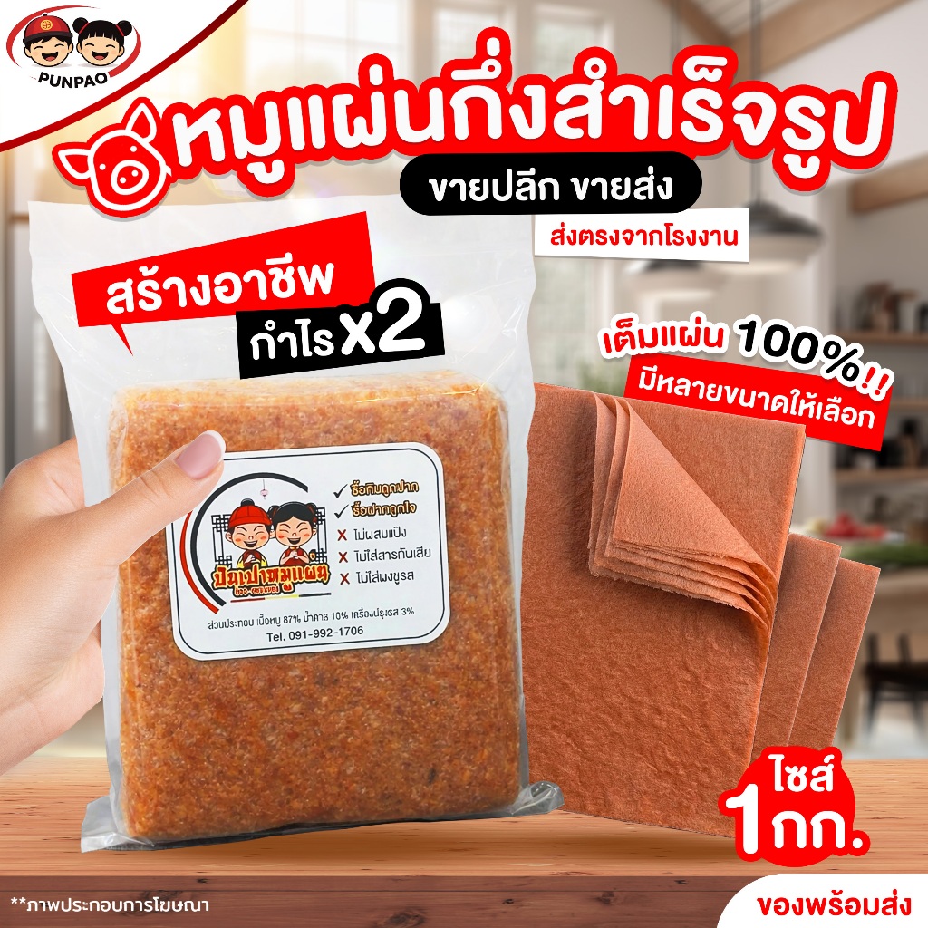 [โปรแรงวันนี้] ปันเปา หมูแผ่นดิบแบบตัด หมูแผ่นกึ่งสำเร็จรูป เรทพิเศษ ขนาด 1 กก. ปันเปาหมูแผ่นดิบ PUNPAO