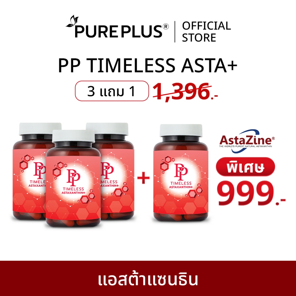 (3 แถม 1) แอสตาแซนธินพลัส ช่วยชะลอริ้วรอย ผิวใสอ่อนเยาว์จากภายใน PP TIMELESS ASTAXANTHIN+ AstaZine