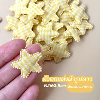 ตัวตกแต่งผ้ารูปดาว ลายสก็อต 2.5cm 10ชิ้น/แพ็ก