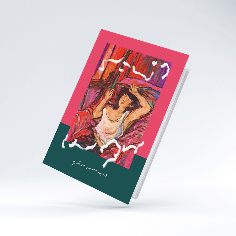 นิยายเรื่อง ระบำเมถุน : อุทิศ เหมะมูล : สำนักพิมพ์ PS:ราคาปก 340 บาท