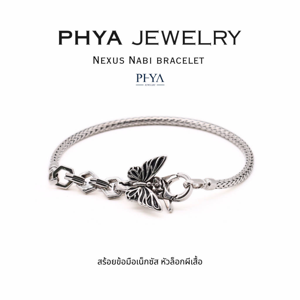 GP Nexus Nabi Bracelet : สร้อยข้อมือเงินแท้ เน็กซัส หัวล็อกผีเสื้อ