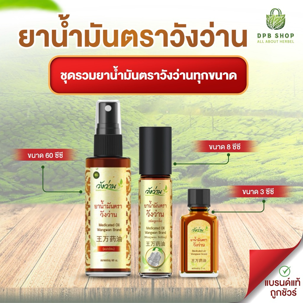[ชุดเซ็ตครบทุกขนาด] น้ำมันวังว่าน (ขวดสเปรย์) 60 ซีซี+น้ำมันวังว่าน (ขวดลูกกลิ้ง) 8 ซีซี+น้ำมันวังว่าน (ขวดพกพา) 3 ซีซี