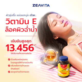 (Sunday) ซีวิต้า ซันเดย์ V5 แอสตาแซนธิน 6 มก. + ส้มเลือด (50 เม็ด) วิตามินกันแดด สู้แสง ผิวใส Zeavita