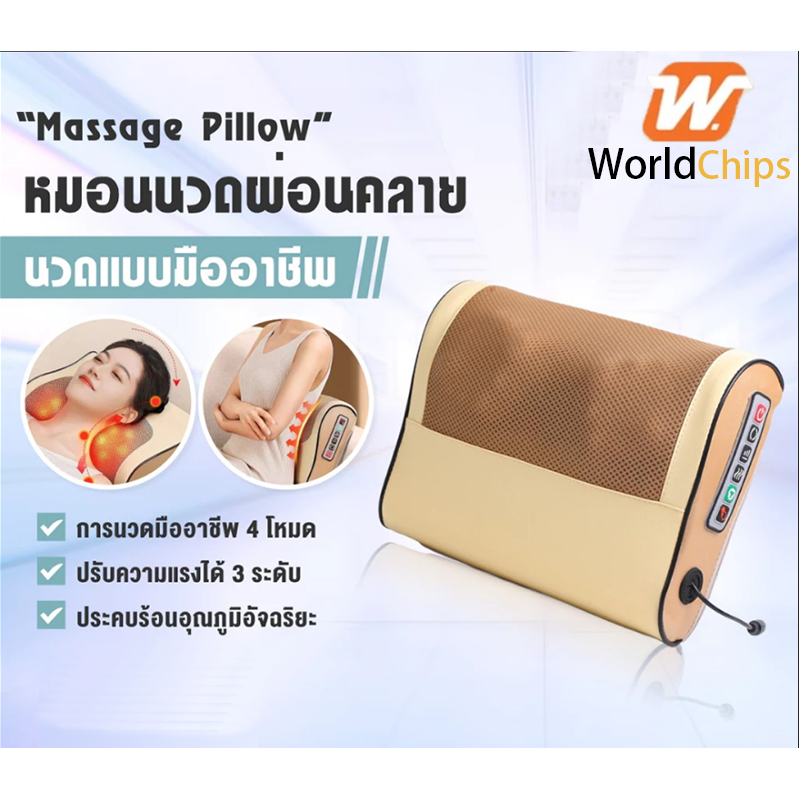Worldchips หมอนนวดไฟฟ้า MP1 เครื่องนวดคอไฟฟ้า แยกส่วนได้ นวดคอหลัง เบาะนวดอเนกประสงค์