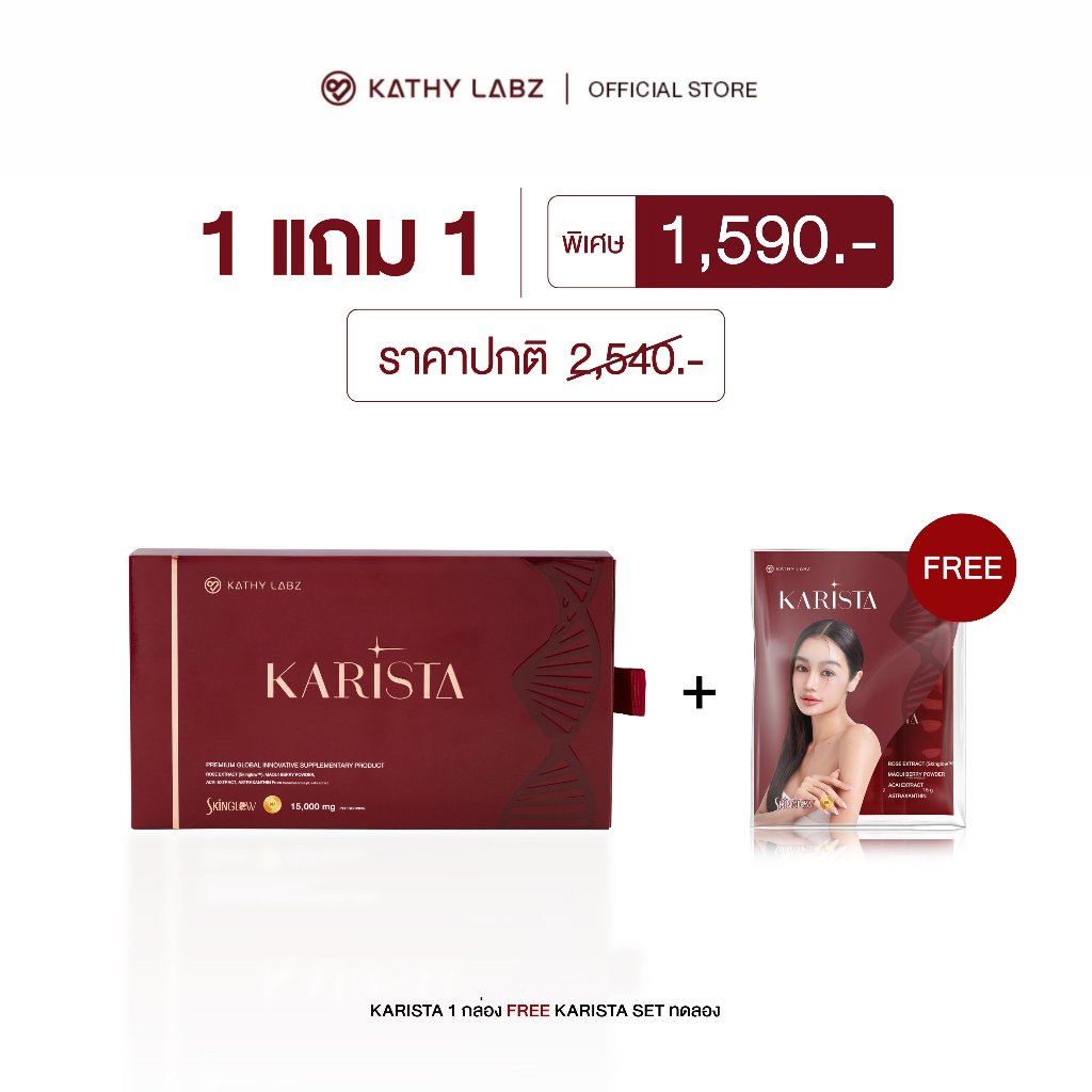 (1 แถม 1) KATHY LABZ อาหารเสริม by กระแต สูตร Karista 1 กล่อง แถม เซ็ททดลอง Karista 1 แพ็ค
